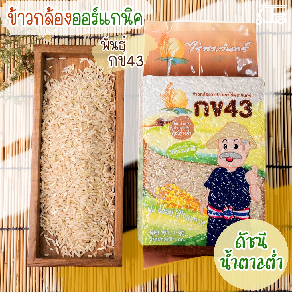 🌾ข้าวกล้อง กข43 บรรจุ 1 กก. แท้ 100% ข้าวกล้องกข43 ข้าวกข43 (ดัชนีน้ำตาลต่ำ) ข้าวกล้องธรรมชาติ ไม่มี