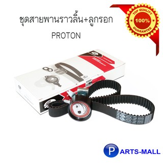 ชุดสายพานราวลิ้น+ลูกรอก PROTON ปี2010 เครื่อง1.6 สำหรับรถรุ่น โปรตอน ปี 2010 /GATES TCK-1587P