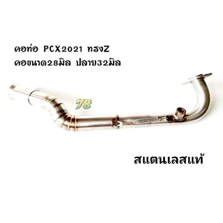 คอท่อ PCX2021 ทรงZ (2ท่อน) คอขนาด28มิล ปลาย32มิล สแตนเลสแท้ | 78 Spareparts