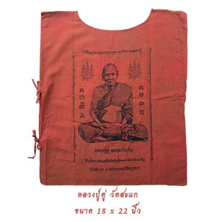 เสื้อยันต์ หลวงปู่ดู่ วัดสะแก จ.อยุธยา เมตตา มหายันต์ พร้อม ตราวัด ขนาด 18 x 22 นิ้ว