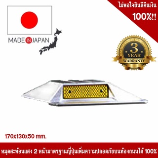 หมุดถนนสะท้อนแสง 2 หน้า สีเหลือง รับมุม 45 องศา มาตรฐานญี่ปุ่น ขนาด 170x130x50 mm. รับประกัน 3 ปี