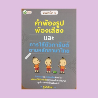 หนังสือภาษา คำพ้องรูป พ้องเสียง และการใช้ตัวการันต์ตามหลักภาษาไทย : ความหมายและตัวอย่างคำพ้องรูป หมวด ก-ฮ