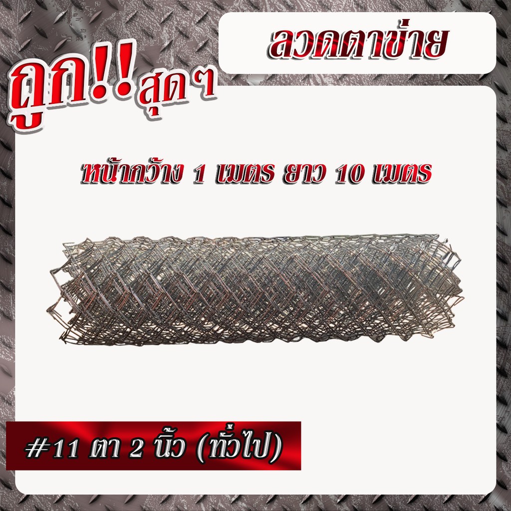 ลวดตาข่ายเบอร์12 เส้นลวดโต 2.5มม. ตา 2นิ้ว(ทั่วไป)(2-1/4") สูง 1.50เมตร x ยาว 10เมตร (1ม้วน/1คำสั่งซื้อ)