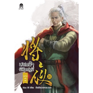 สยบฟ้าพิชิตปฐพี เล่ม 31