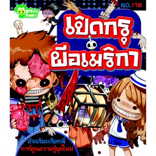 เปิดกรุผีอเมริกา  NO.178  ชุดอัจฉริยะเรียกพี่