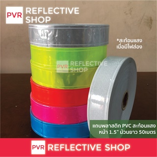 แถบพลาสติก pvc สะท้อนแสง หน้ากว้าง1.5" ยกม้วน 50 เมตร