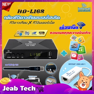 กล่องทีวีดาวเทียมไฮบริดจ์ INFOSAT HD-L168 + เสา WIFI INFOSAT + INFOSAT USB LAN-1