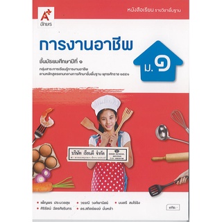 หนังสือเรียน การงานอาชีพ ม.1 อจท./72.-/9786162037931