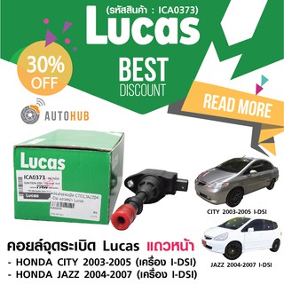 LUCAS คอยล์จุดระเบิด HONDA CITY 2003-2005, JAZZ 2004-2007 เครื่อง i-Dsi แถวหน้า (ICA0373)