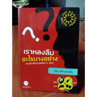 เราหลงลืมอะไรบางอย่าง รวมเรื่องสั้นรางวัลซีไรต์ปี 2551