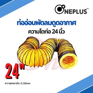 ท่ออ่อนพัดลมดูด-เป่าอากาศ 24" Flexible Duct Hose