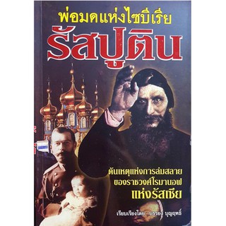 หนังสือ-พ่อมดแห่งไซบีเรีย รัสปูติน-00