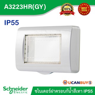 Schneider ฝาครอบกันน้ำ ฝาครอบกันน้ำ IP55 ขนาด 3 ช่อง สีเทา รุ่น Concept : A3223HR(GY)