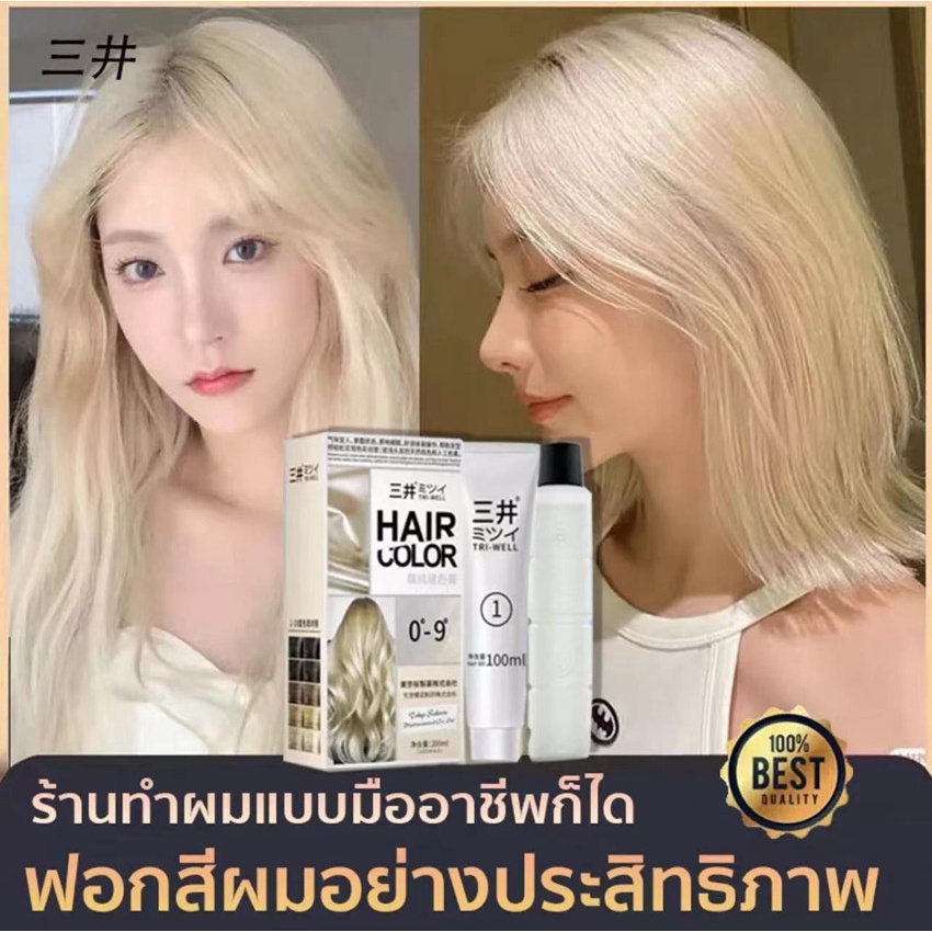 【三井】สีผมสวยๆ ไม่ระคายเคืองไม่ทำลายเส้นผม(น้ำยาฟอกสีผม น้ำยาย้อมผม สีย้อมผม น้ำยากัดสีผม น้ำยาย้อมสีผม สีย้อมผมสีทอง