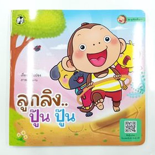 หนังสือนิทาน เรื่อง ลูกลิง....ปู๊น ปู๊น