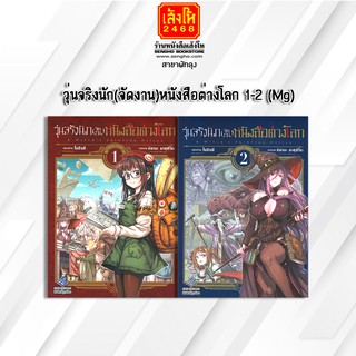 หนังสือเยาวชน วุ่นจริงนัก(จัดงาน)หนังสือต่างโลก 1-2 (Mg)