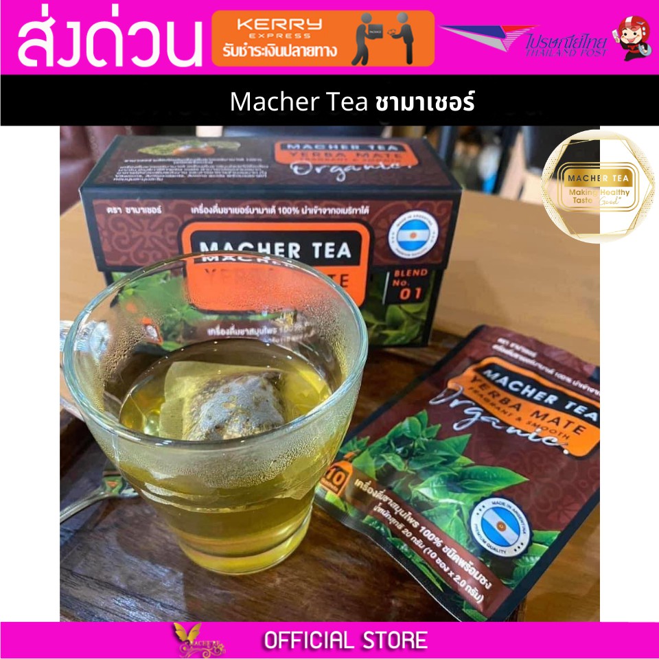 Macher tea Yerba mate MacherTea Yerbamate ชามาเชอร์ มาเชอรี่ เยอร์บามาเต เยอร์บา มาเต  ลดความอยากอาห