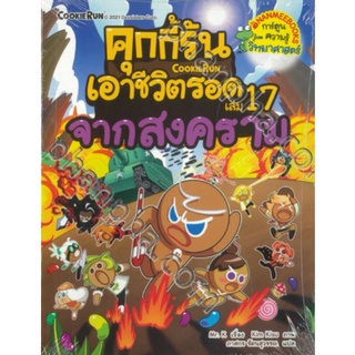 Chulabook|c111|9786160453238|หนังสือ|คุกกี้รันเอาชีวิตรอด เล่ม 17 จากสงคราม (การ์ตูนความรู้วิทยาศาสตร์)