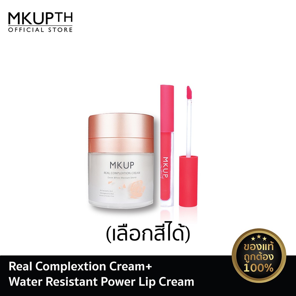 [เซ็ต 2 ชิ้น ขายดี] MKUP วอเตอร์ รีซิสแทนต์ พาวเวอร์ ลิป ครีม 2.5 กรัม ...