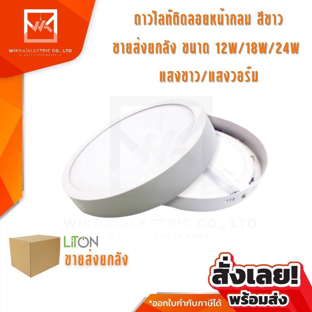 !!ขายส่งยกลัง!! โคมดาวไลท์ สีดำ LED ติดลอยหน้ากลม 12W 18W และ 24W LITON โคมเพดาน โคมติดลอย โคมไฟเพดาน