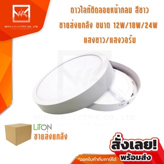 !!ขายส่งยกลัง!! โคมดาวไลท์ สีขาว LED ติดลอยหน้ากลม 12W 18W และ 24W LITON โคมเพดาน โคมติดลอย โคมไฟเพดาน