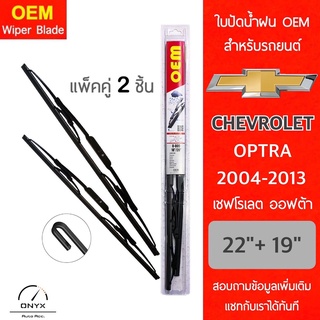 OEM 009 ใบปัดน้ำฝน สำหรับรถยนต์ เชฟโรเลต ออฟต้า 2004-2013 ขนาด 22/19 นิ้ว รุ่นโครงเหล็ก แพ็คคู่ 2 ชิ้น Wiper Blades