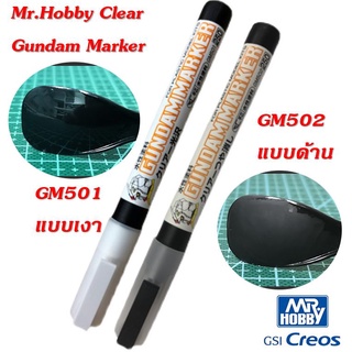 Mr.Hobby Clear Gundam Marker กันดั้มมาร์คเกอร์สำหรับลงสีเคลียร์เงา เคลียร์ด้าน ตัดเส้นกันพลา โมเดลพลาสติก