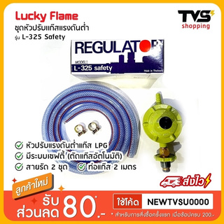 Lucky Flame ชุดหัวปรับแรงดันต่ำแก๊ส  ระบบเซฟตี้ ยี่ห้อลักกี้เฟรม พร้อมสาย2เมตร