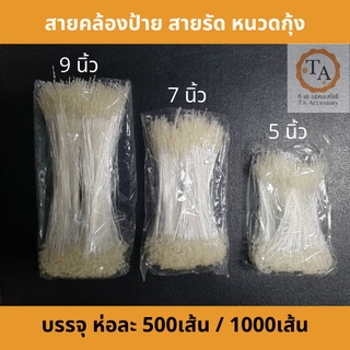 สายรัด หนวดกุ้ง สายรัดของ LOOP PIN บรรจุ 1000เส้น ป้ายราคา สายคล้องป้าย Label cable