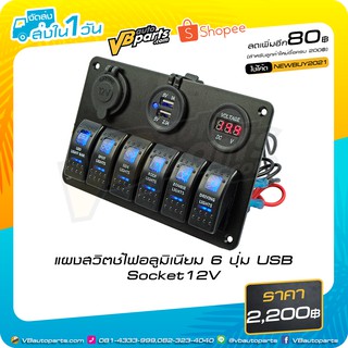 แผงสวิตช์ไฟอลูมิเนียม 6 ปุ่ม USB Socket12V