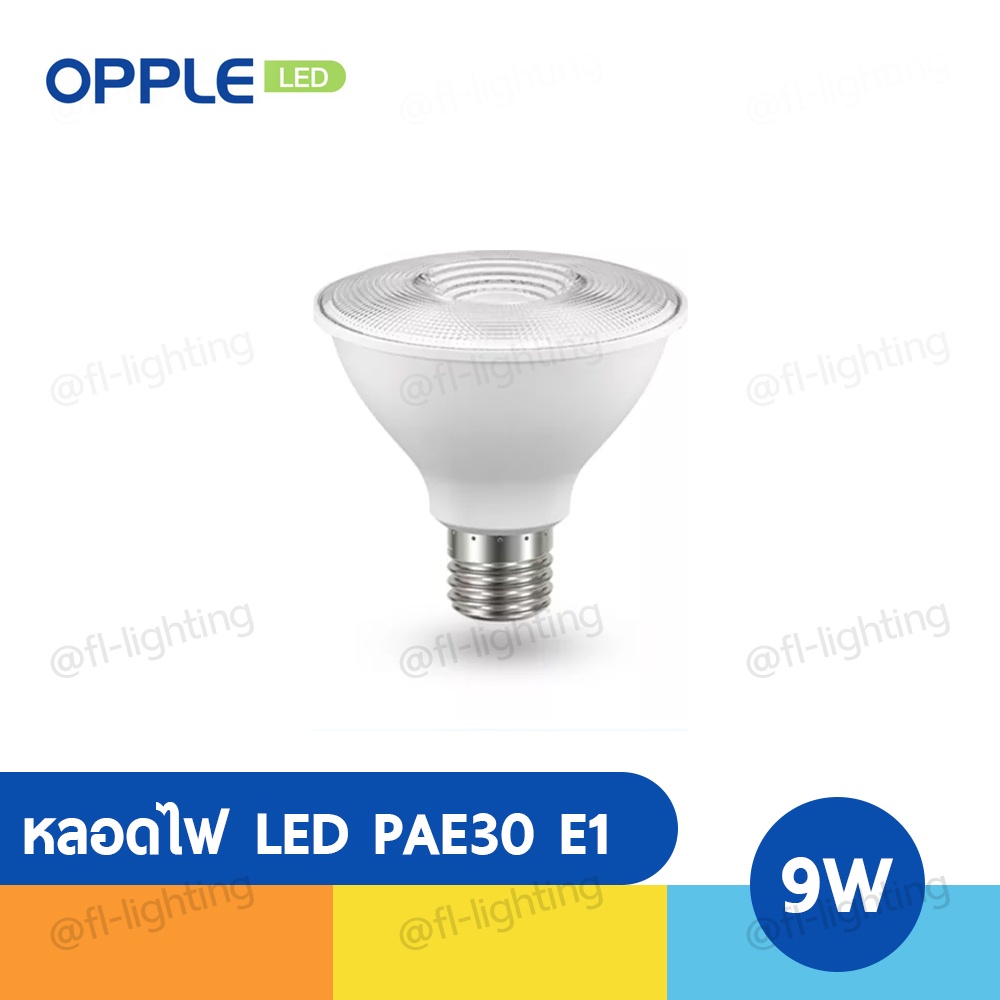 OPPLE หลอดไฟ LED E1 Par30 9W 220V E27 แสงวอร์มไวท์ 2700K / แสงคูลไวท์ 4000K / แสงเดย์ไลท์ 6500K