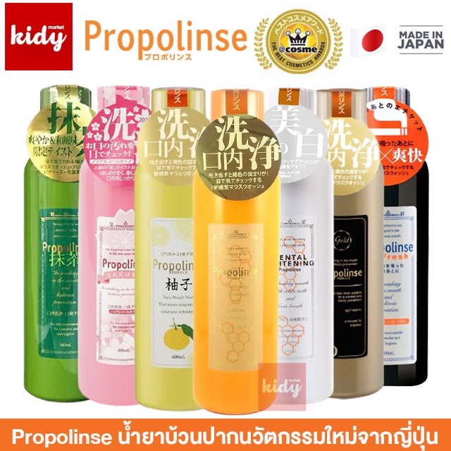 น้ำยาบ้วนปาก Propolinse น้ำยาบ้วนปากโพรโพลินส์ น้ำยาบ้วนปากจัดฟัน น้ำยาบ้วนปากเด็ก น้ำยาบ้วนปากจากญี่ปุ่น