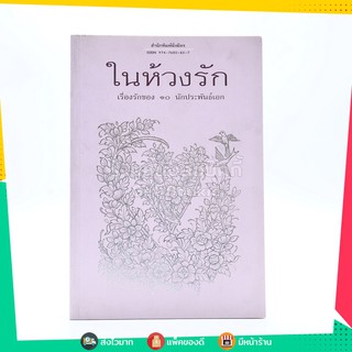 ในห้วงรัก เรื่องรักของ 10 นักประพันธ์เอก