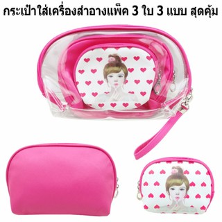 Morning กระเป๋าใส่เครื่องสำอาง กระเป๋าพกพา ชุดสุดคุ้ม1 Set 3 ชิ้น Lovelygirl สีชมพูบานเย็น