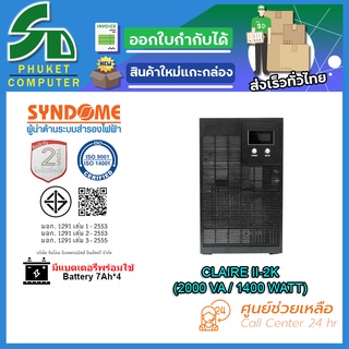 UPS (เครื่องสำรองไฟฟ้า) SYNDOME CLAIRE II-2K รับประกัน 2 ปี ส่งตรงจาก กรุงเทพมหานครฯ