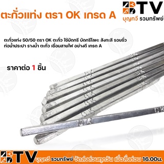 ตะกั่วบัดกรี ตะกั่วแท่ง 50/50 ตรา OK ตะกั่ว ใช้บัดกรี บัดกรีโลหะ สังกะสี รอยรั่ว ท่อน้ำประปา รางน้ำ ตะกั่ว อย่างดี เกรด
