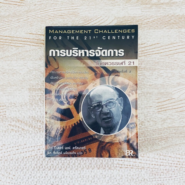 หนังสือ การบริหารจัดการในศตวรรษที่ 21 | Shopee Thailand