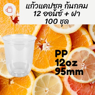 แคปซูล แก้วพลาสติก FPC PP CS - 12oz. Ø95 พร้อมฝา [100ชุด] แก้วก้นกลม 12 ออนซ์