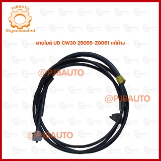 สายไมล์ UD CW30 25055-Z0061  สินค้าแท้ห้าง