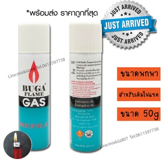 Buga Flame Gas Refill แก๊สกระป๋อง สำหรับเติม ไฟแช็คและปืนจุดเตาแก๊ส