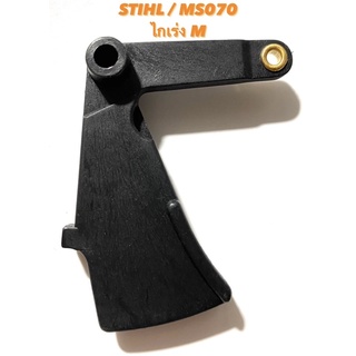 STIHL / MS070 อะไหล่เลื่อยโซ่ ไกเร่ง 070 ( ไก คันเร่ง / คันเร่ง / ไก เร่ง / ไกเร่ง มือเร่ง ) ตรงรุ่น สติล เลื่อยใหญ่ 070