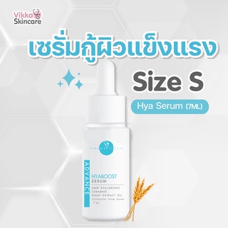 [Size S] Hya Advance Hyaboost serum สร้างผิวให้แข็งแรงด้วยครีมหมอกุ้ง #เซรั่มกู้ผิว