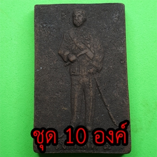 เสด็จพ่อ ร.5 หลังพระยาพิชัยดาบหัก ชุด 10 องค์ เนื้อแร่เหล็กน้ำพี้ เสด็จพ่อร 5 ทรงบัลลังก์