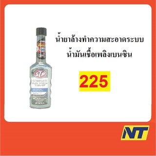 น้ำยาล้างทำความสะอาดระบบน้ำมันเชื้อเพลิงเบนซิน STP Complete Fuel System Cleaner 155 มล.(เงิน)