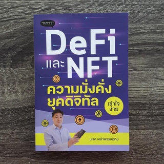 หนังสือ DeFi และ NFT ความมั่งคั่งยุคดิจิทัล | หนังสือการลงทุน / ลงทุนคริปโต / Crypto