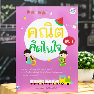 หนังสือ คณิตคิดในใจ เล่ม 2 | หนังสือคณิตศาสตร์ อนุบาล - ป.1