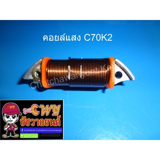 คอยล์แสง C70K2 (020403)