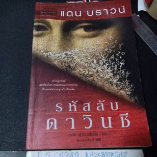 รหัสลับดาวินชี / แดน บราวน์ / หนังสือมือสอง / หนังสือแปล