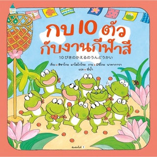 นิทานกบ10ตัวกับงานกีฬาสี