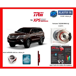 จานเบรค XPS TRW เซาะร่อง 1คู่หน้า 1คู่หลัง TOYOTA New Fortuner 15(F 338 MM 6 รู) (R 312 MM 6 รู) (รวมส่งแล้ว)